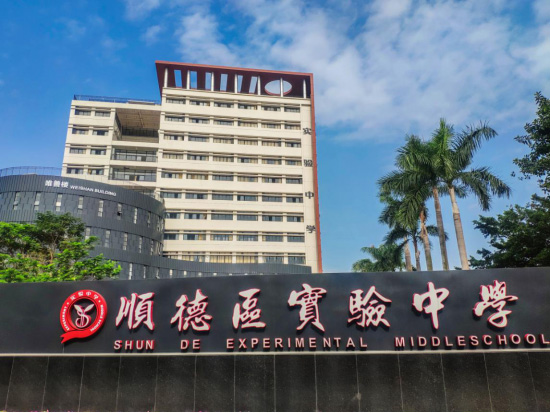 順德實中：彼此遇見是最美的事情