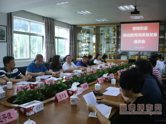 容桂召開教育高質量發展座談會.jpg