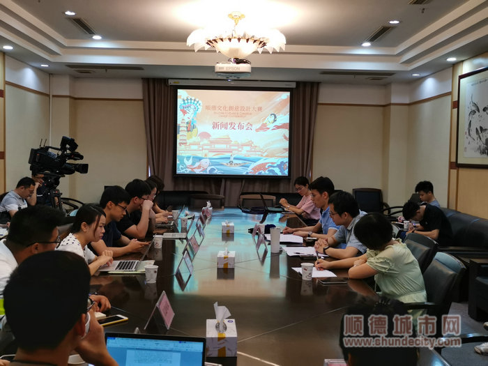 順德首屆文創(chuàng)大賽召開新聞發(fā)布會_副本.jpg