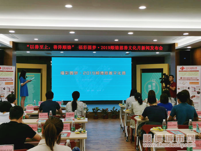 福彩圓夢·2019年順德區(qū)慈善文化月新聞發(fā)布會在大良街道舉行_副本.jpg