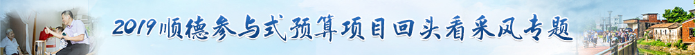 2019順德參與式預算項目活動專題_順德城市網