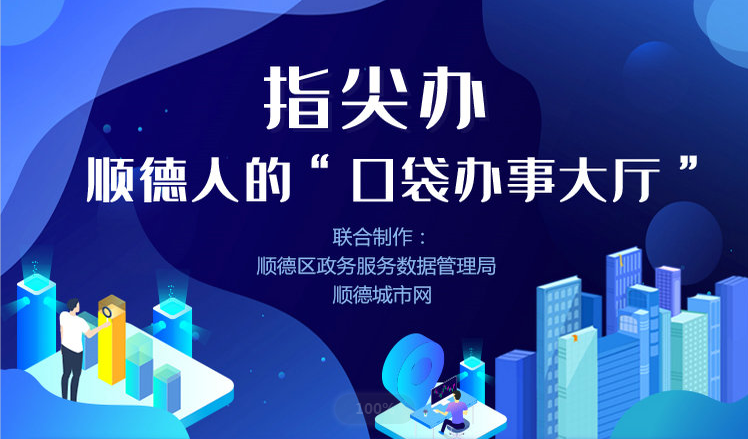 辦事就是這么簡單！一圖讀懂“指尖辦”