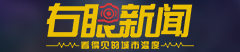 右眼新聞