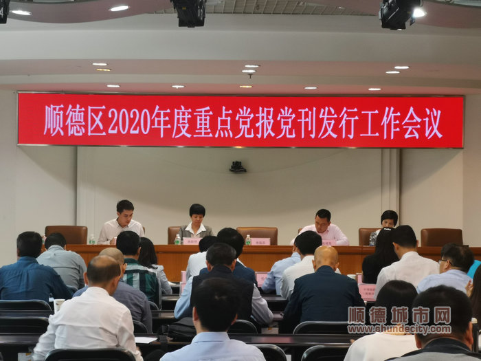 順德區(qū)委辦公室召開順德區(qū)2020年度重點(diǎn)黨報(bào)黨刊發(fā)行工作會(huì)議_副本.jpg