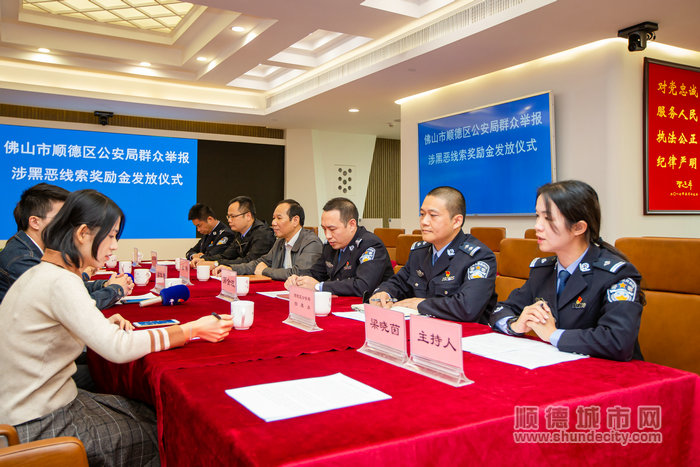 佛山市順德區公安局舉行群眾舉報涉黑涉惡線索獎勵發放儀式_副本.jpg