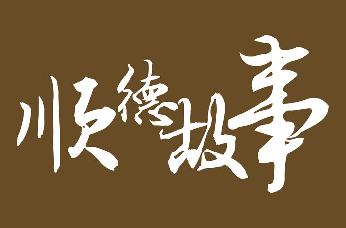 從傍晚吃到凌晨4點！畫魚名家盧傳遠到底有多愛吃魚火鍋啊？