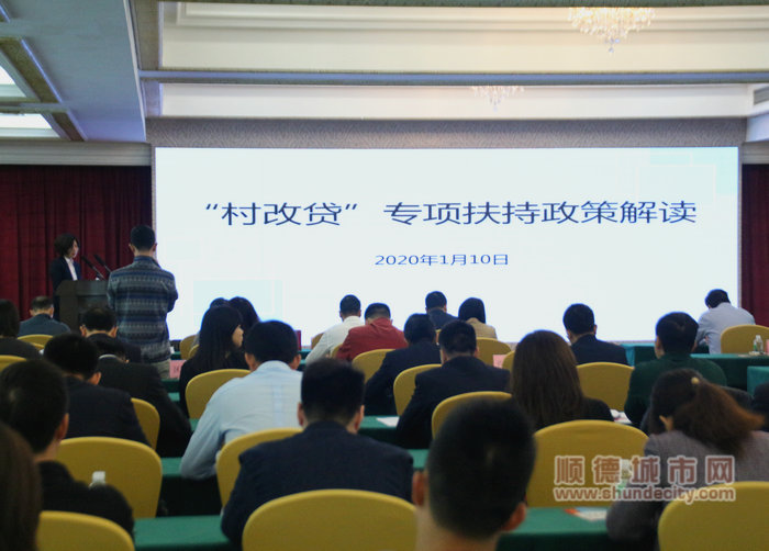 順德召開“村改貸”扶持政策宣講會.jpg
