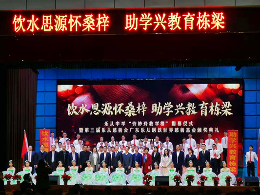 惠澤桑梓！樂從中學(xué)勞妙玲教學(xué)樓揭牌