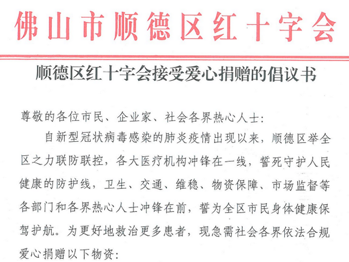 順德區紅十字會發出接受捐贈的倡議書
