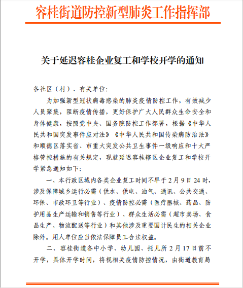 最新！容桂延遲企業復工和學校開學