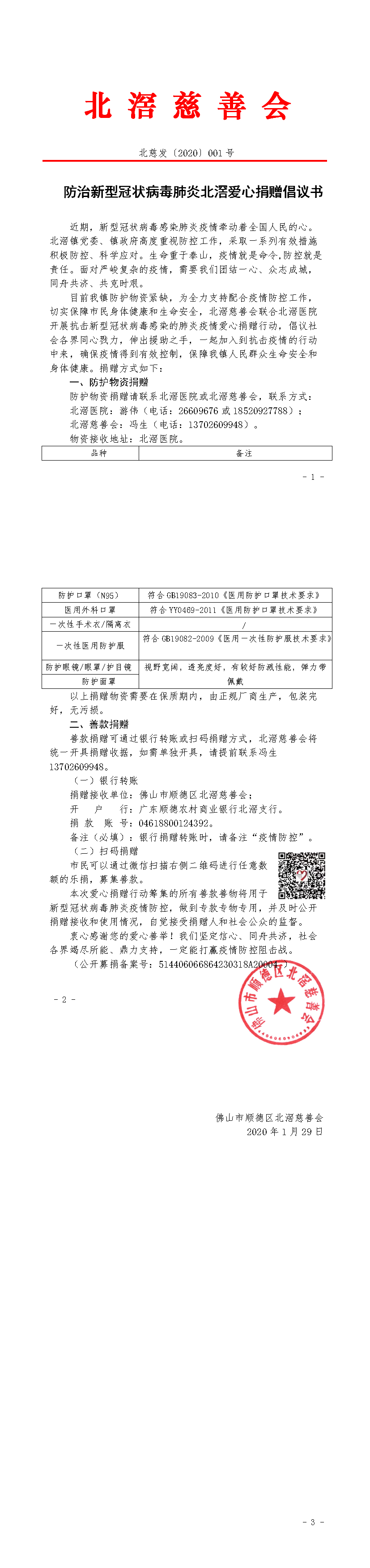 防治新型冠狀病毒肺炎北滘愛心捐贈倡議書