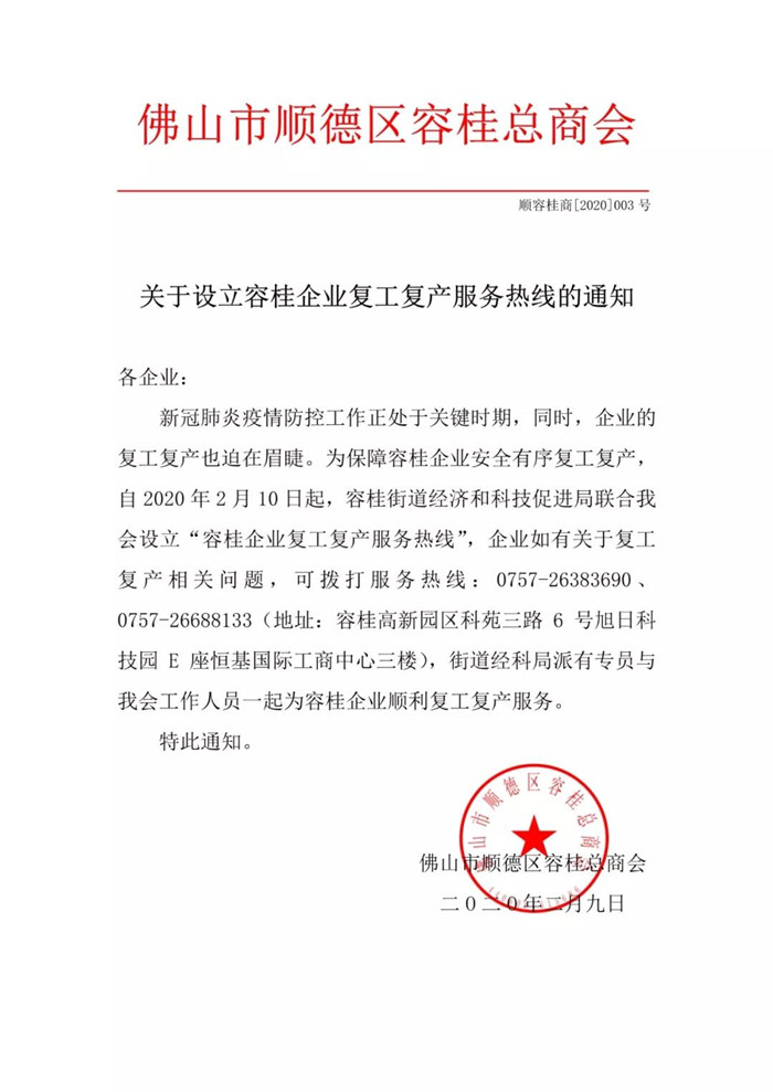 容桂設立企業復工復產服務熱線