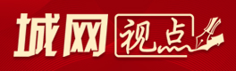 城網視點