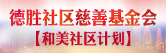 德勝社區慈善基金會--和美社區計劃