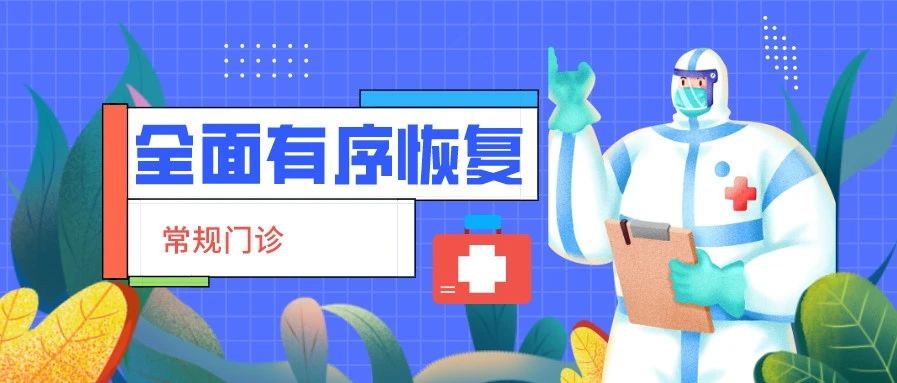 今起，順德婦幼將全面恢復常規門診！需要注意的是……