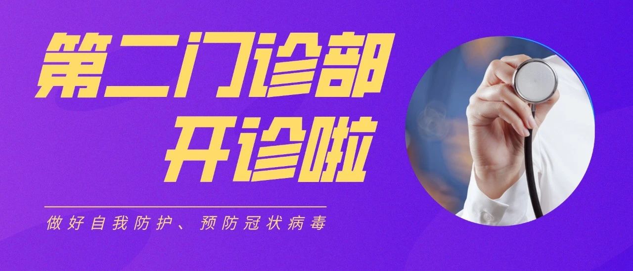 18日起，南醫大順德醫院第二門診開診！