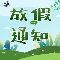 廣東醫(yī)順德婦幼2020年清明節(jié)開診安排
