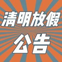 轉(zhuǎn)需！南順醫(yī)清明假期就診安排一覽