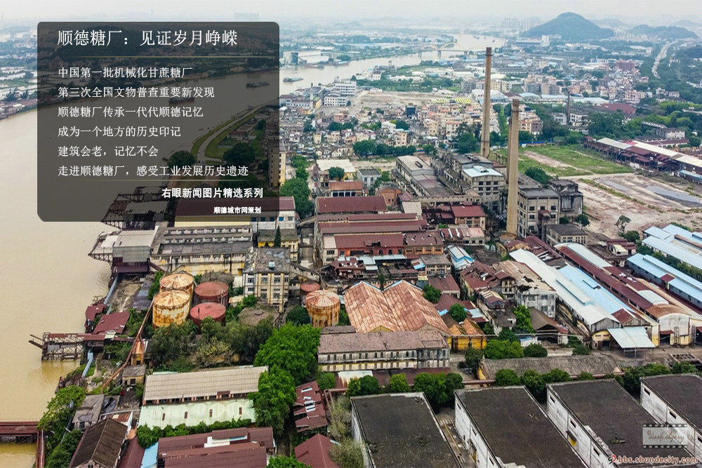 右眼新聞：順德糖廠，見證歲月崢嶸