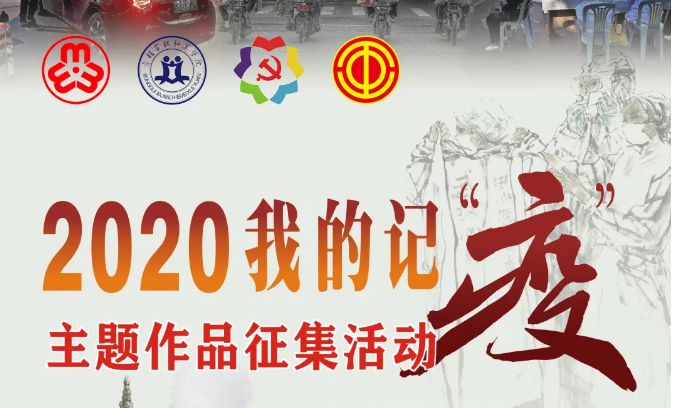 等你來！2020我的記“疫”主題作品征集進行中
