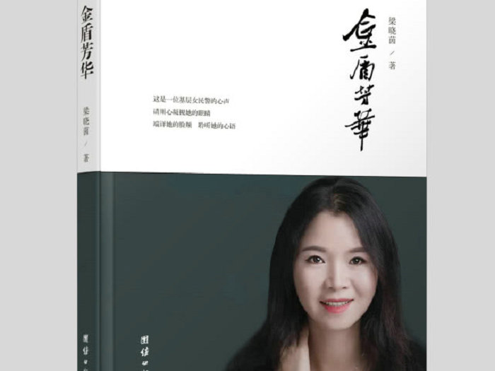 十年創作，順德公安作家梁曉茵新書《金盾芳華》發布