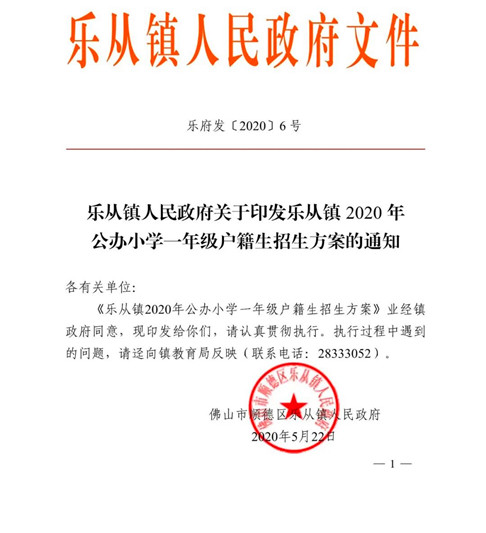樂從今年公辦小學一年級戶籍生計劃招錄2835人