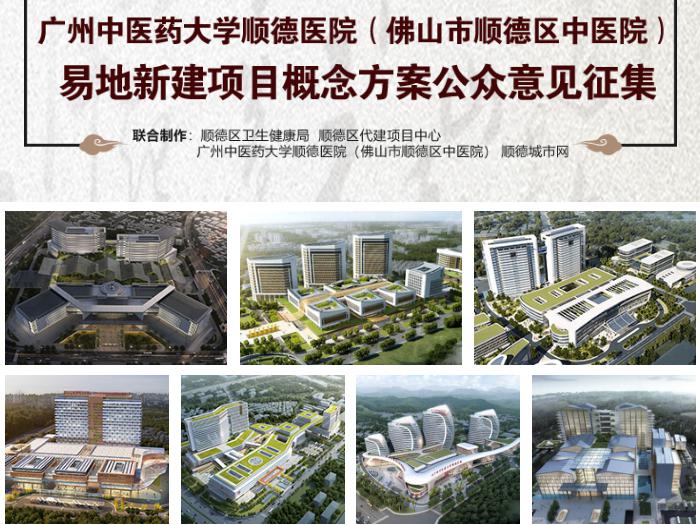 順德區中醫院易地新建設計方案出爐，咋選？