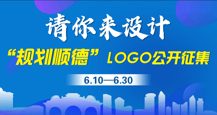 公開征集：“規劃順德”LOGO請你來設計
