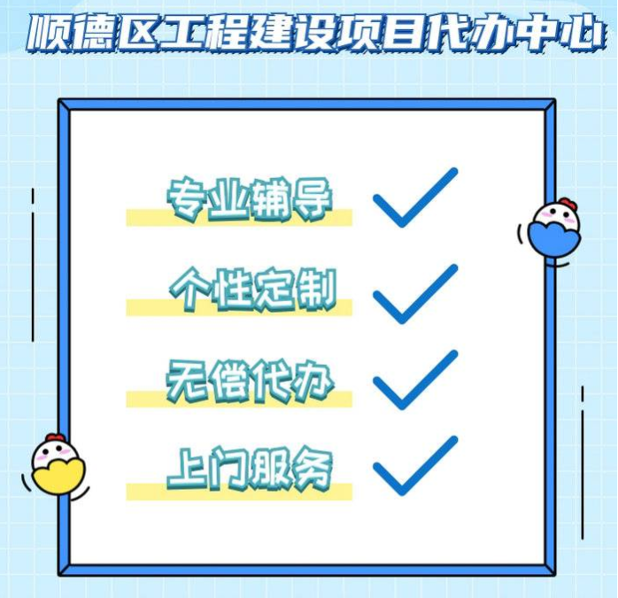 順德工程建設項目審批代辦增至133項