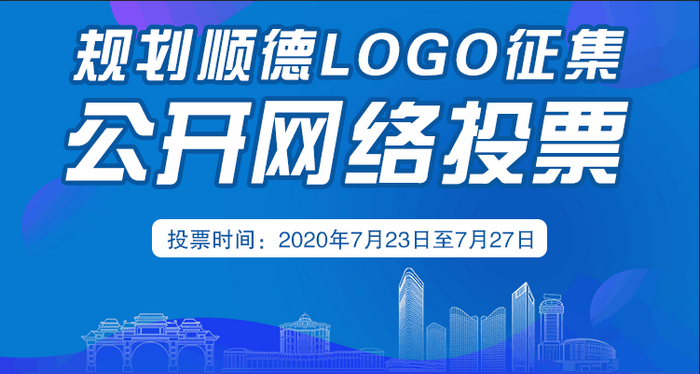 規劃順德LOGO定了嗎？就差你一票！