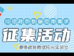 順德政務服務難點、痛點有哪些？輕松答題領紅包