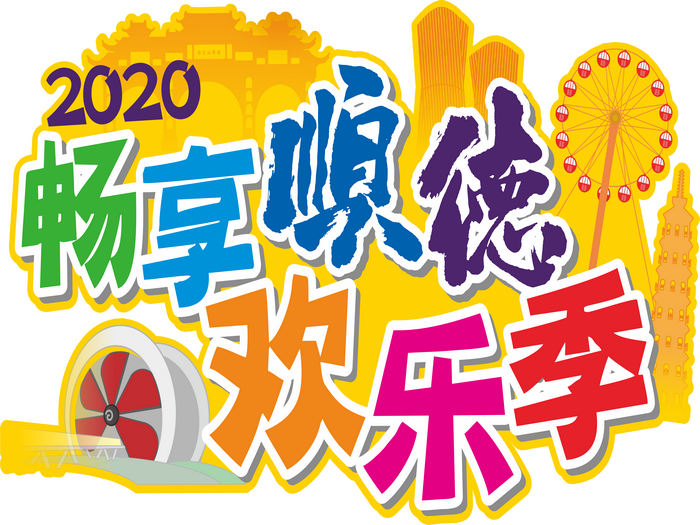 暢享順德歡樂季，“順德智造”鉅惠全國
