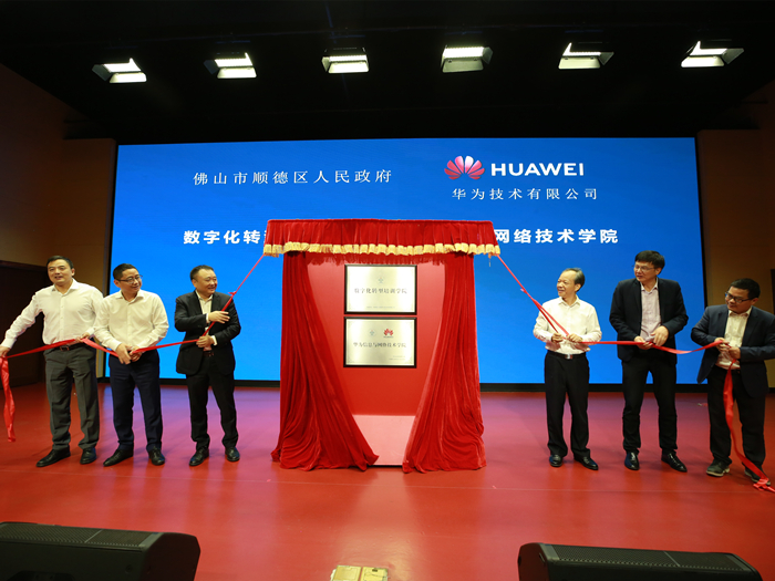 打造華為數字化轉型培訓平臺，賦能順企轉型升級