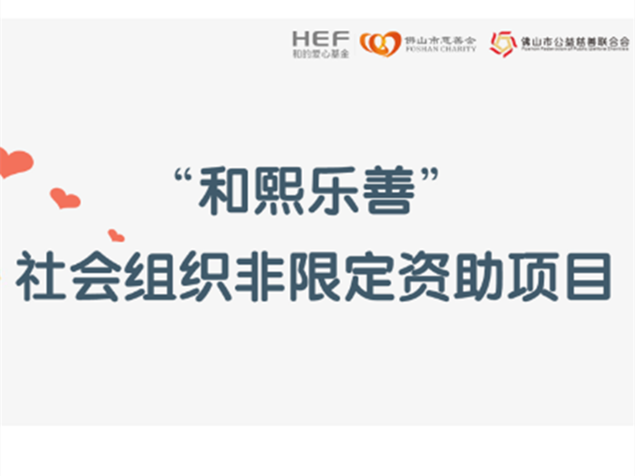 500萬元！和的慈善基金出資助力社會(huì)組織