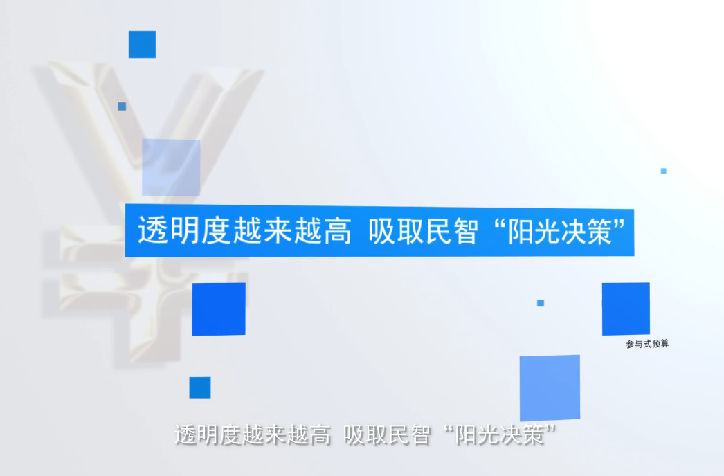 2019年度順德參與式預(yù)算