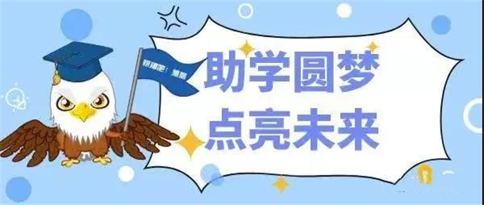 公益活動 | 21.92萬元！助學金為陳村困難學子點亮未來！