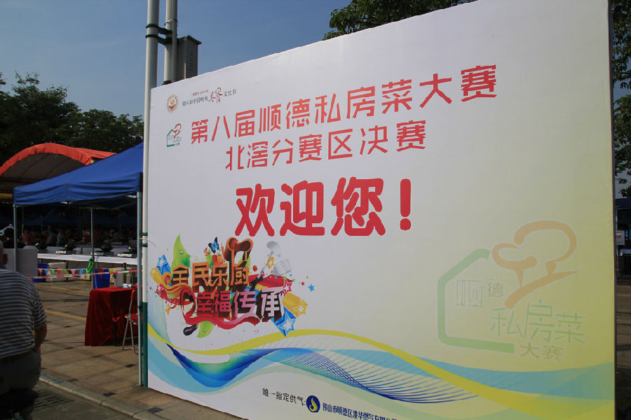 順德私房菜大賽北滘站決賽之爭