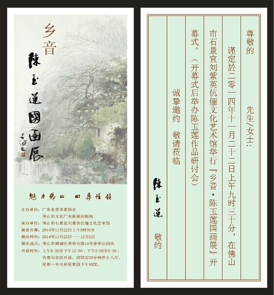 鄉音——陳玉蓮國畫展預告