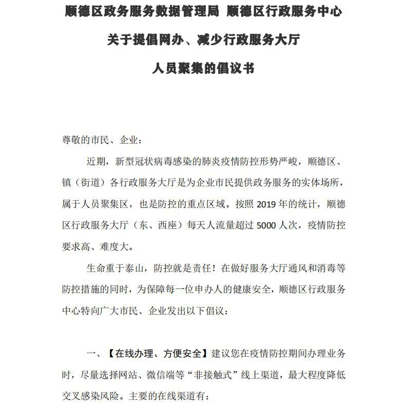 順德區(qū)政務(wù)服務(wù)數(shù)據(jù)管理局_行政服務(wù)中心關(guān)于提倡網(wǎng)辦、減少行政服務(wù)大廳人員聚集的倡議書（定稿）_00.jpg