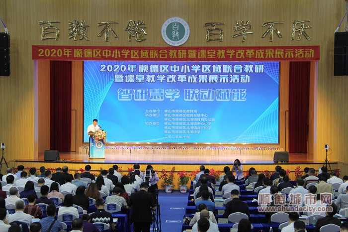 2020年順德區(qū)中小學(xué)區(qū)域聯(lián)合教研暨課堂教學(xué)改革成果展示活動(dòng)舉辦.jpg