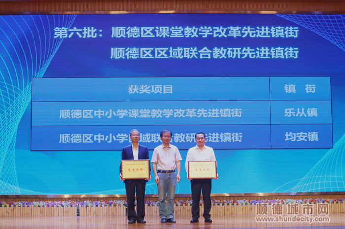樂從和均安分別獲得了區(qū)課堂教學(xué)改革、區(qū)域聯(lián)合教研的先進(jìn)鎮(zhèn)街表彰_副本.jpg