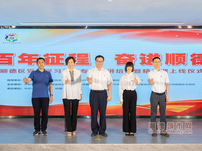   出席活動(dòng)的領(lǐng)導(dǎo)嘉賓共同為順德區(qū)黨史學(xué)習(xí)教育宣講工作啟動(dòng)。_副本.jpg
