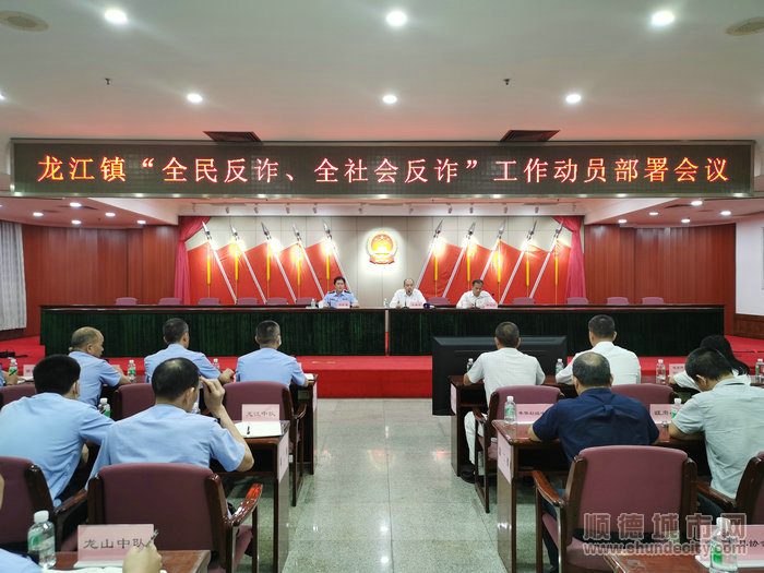 龍江鎮(zhèn)召開“全民反詐、全社會反詐”工作動員部署會議。.jpg
