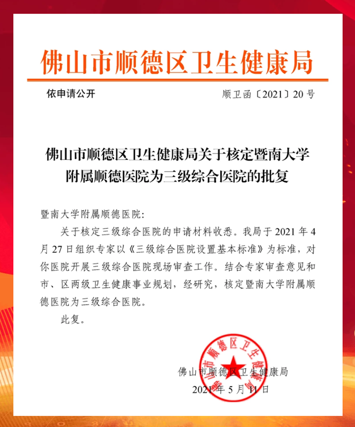 暨南大學附屬順德醫院成功升級為三級綜合醫院.png