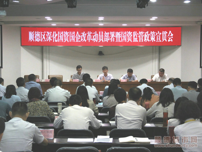 順德區召開深化國資國企改革動員部署暨國資監管政策宣貫會議。.JPG