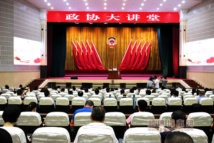 順德區(qū)“政協(xié)大講堂”(第一期)黨史學(xué)習(xí)專題宣講會(huì)舉行。.JPG