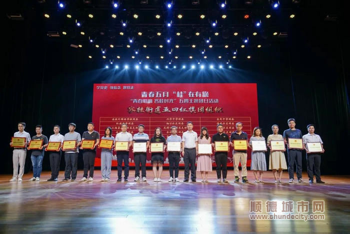 容桂街道五四紅旗團組織接受表彰.jpg