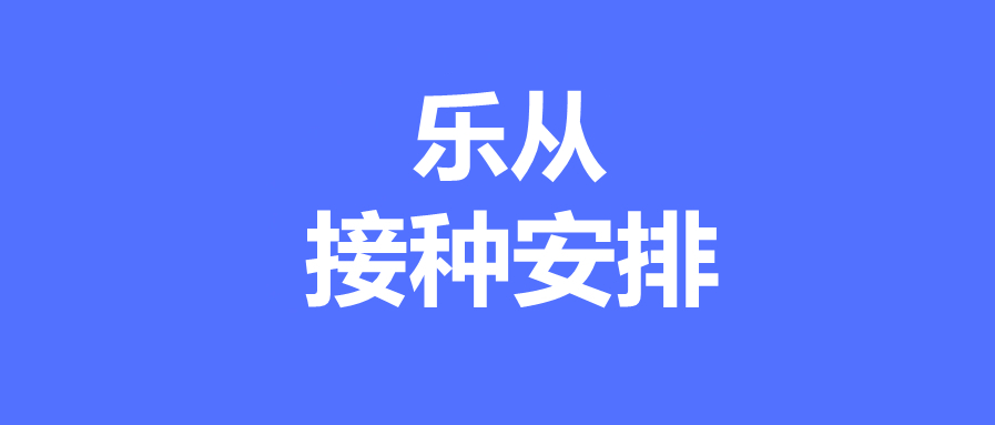樂從鎮6月7日疫苗接種安排>>