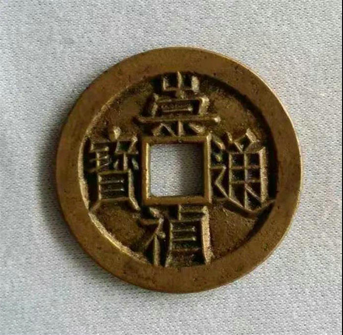 崇禎通寶·明.jpg