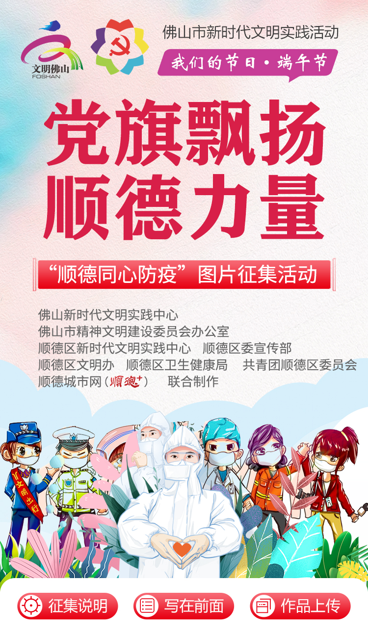 “順德黨群同心防疫”圖片征集活動(dòng).jpg